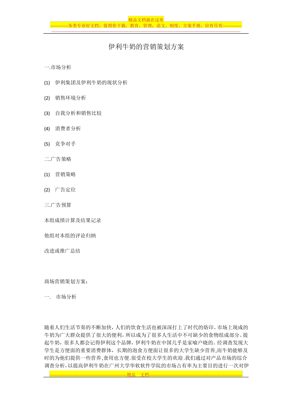 伊利牛奶的营销策划方案_第1页