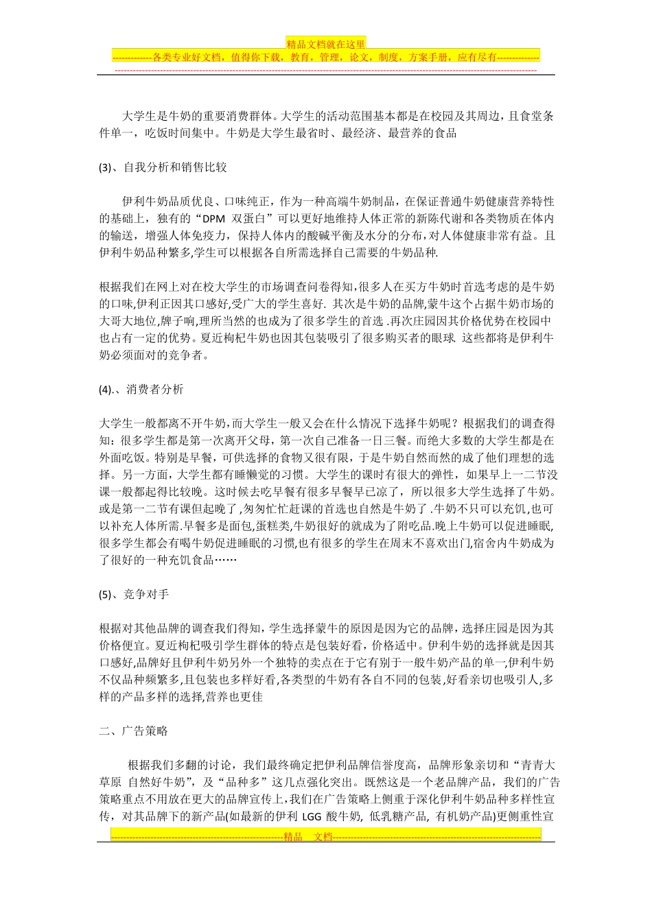 伊利牛奶的营销策划方案_第3页