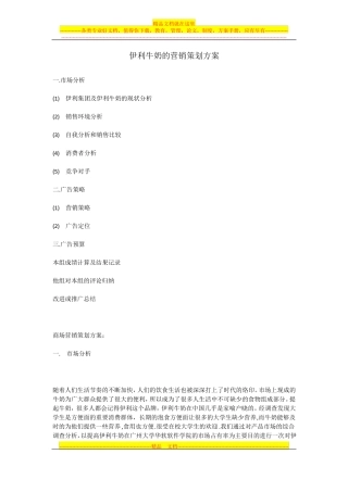伊利牛奶的营销策划方案