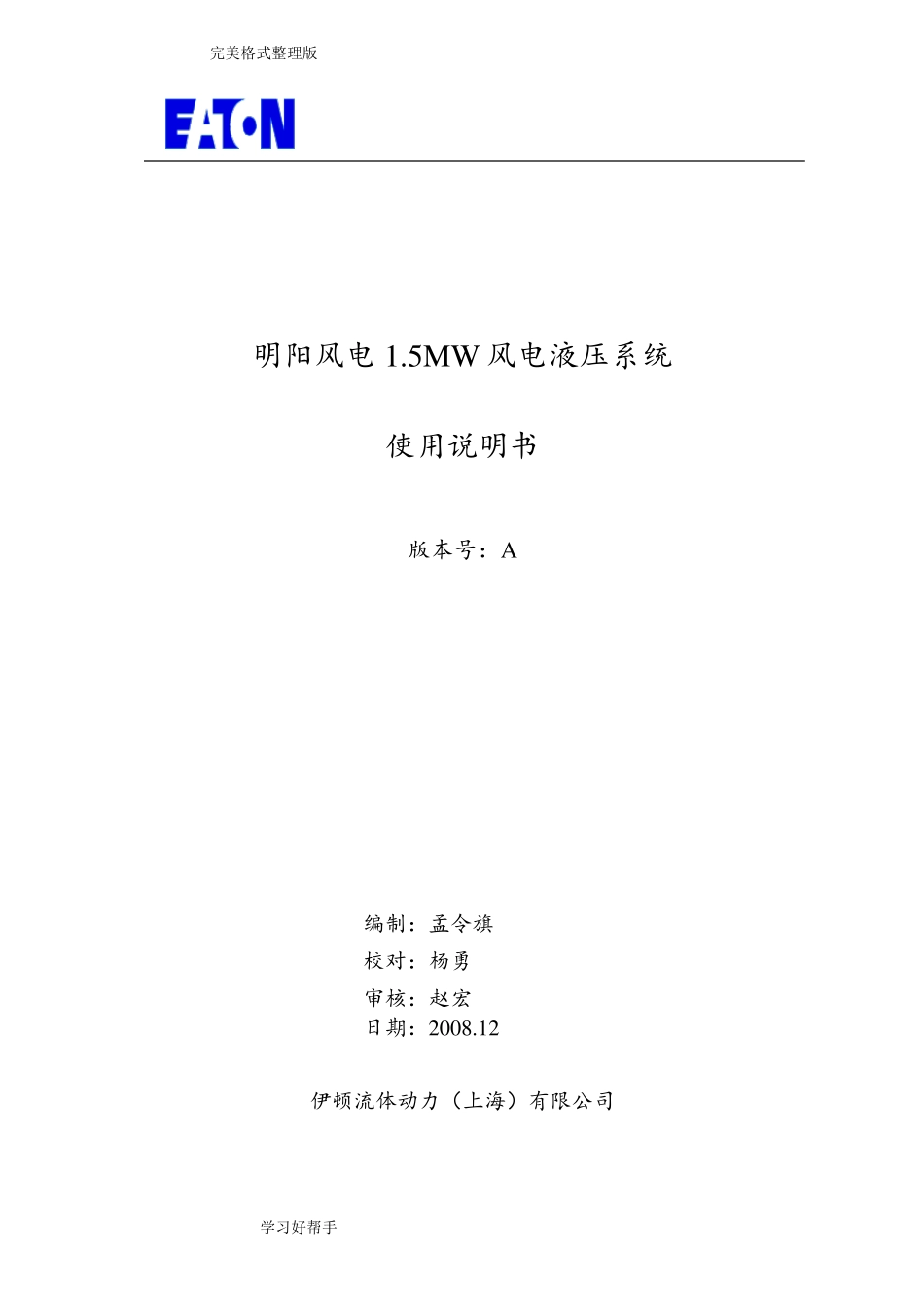 伊顿低温型液压站使用说明书_第1页