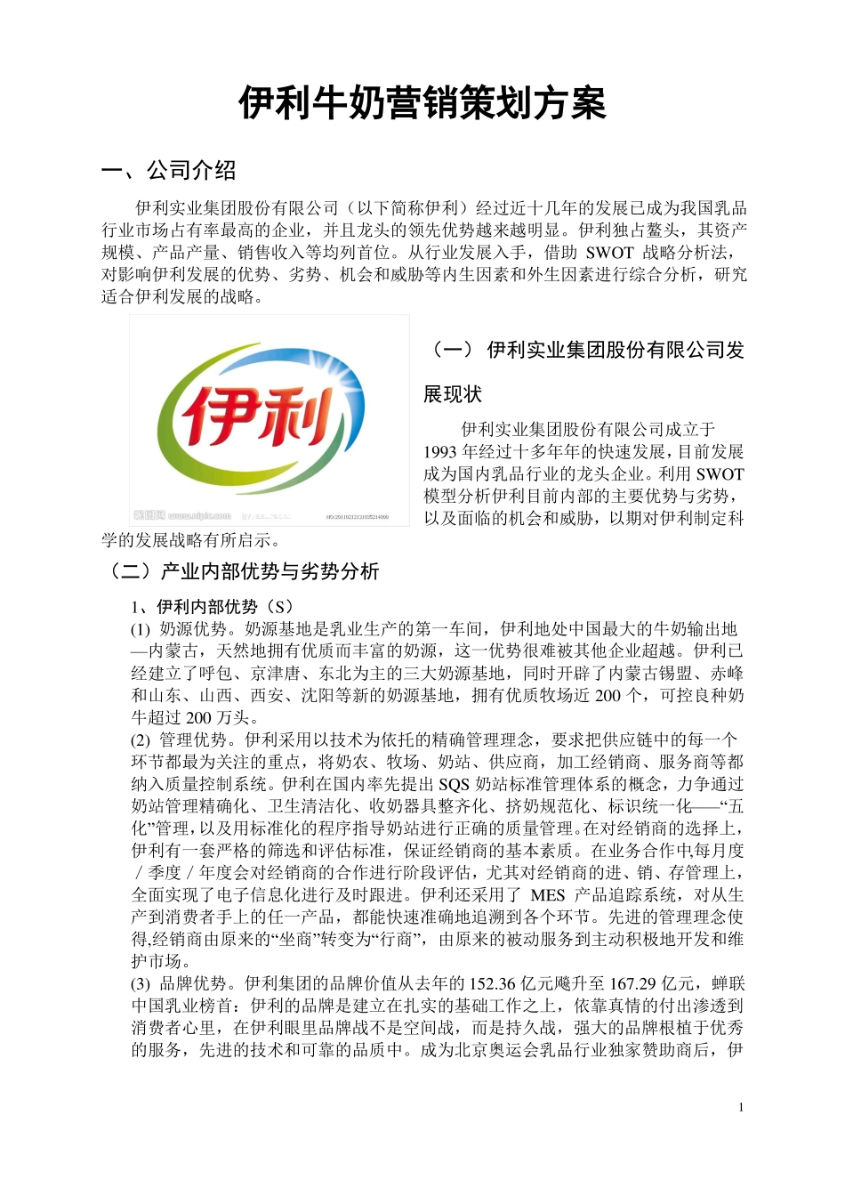 伊利牛奶营销策划方案_第1页