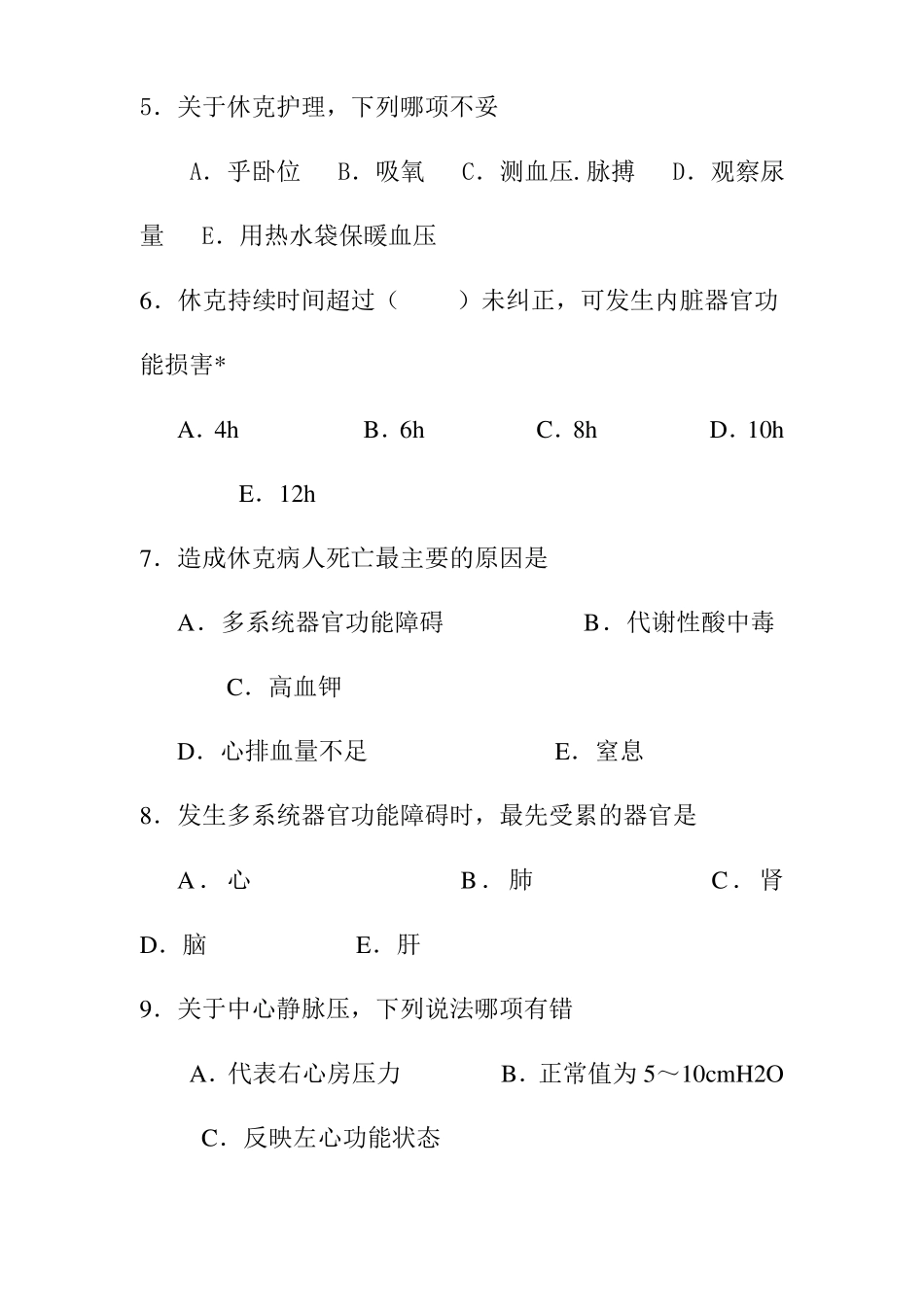 休克患者的护理题库及答案_第2页