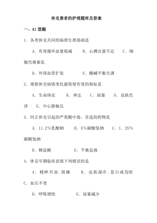 休克患者的护理题库及答案