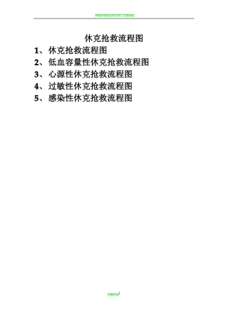 休克抢救流程图
