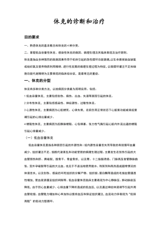 休克的诊断和治疗