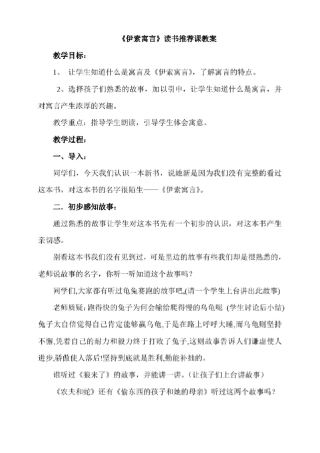 伊索寓言阅读课教案读书推荐课指导课欣赏课汇报课