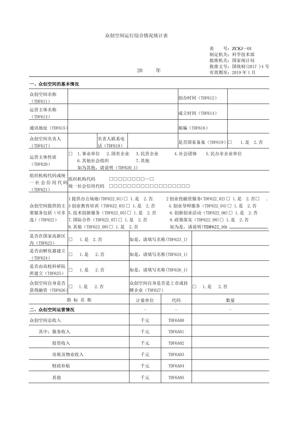 众创空间运行综合情况统计表_第1页