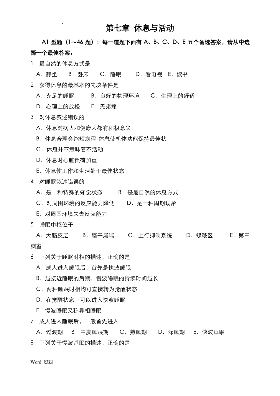 休息与活动练习题_第1页