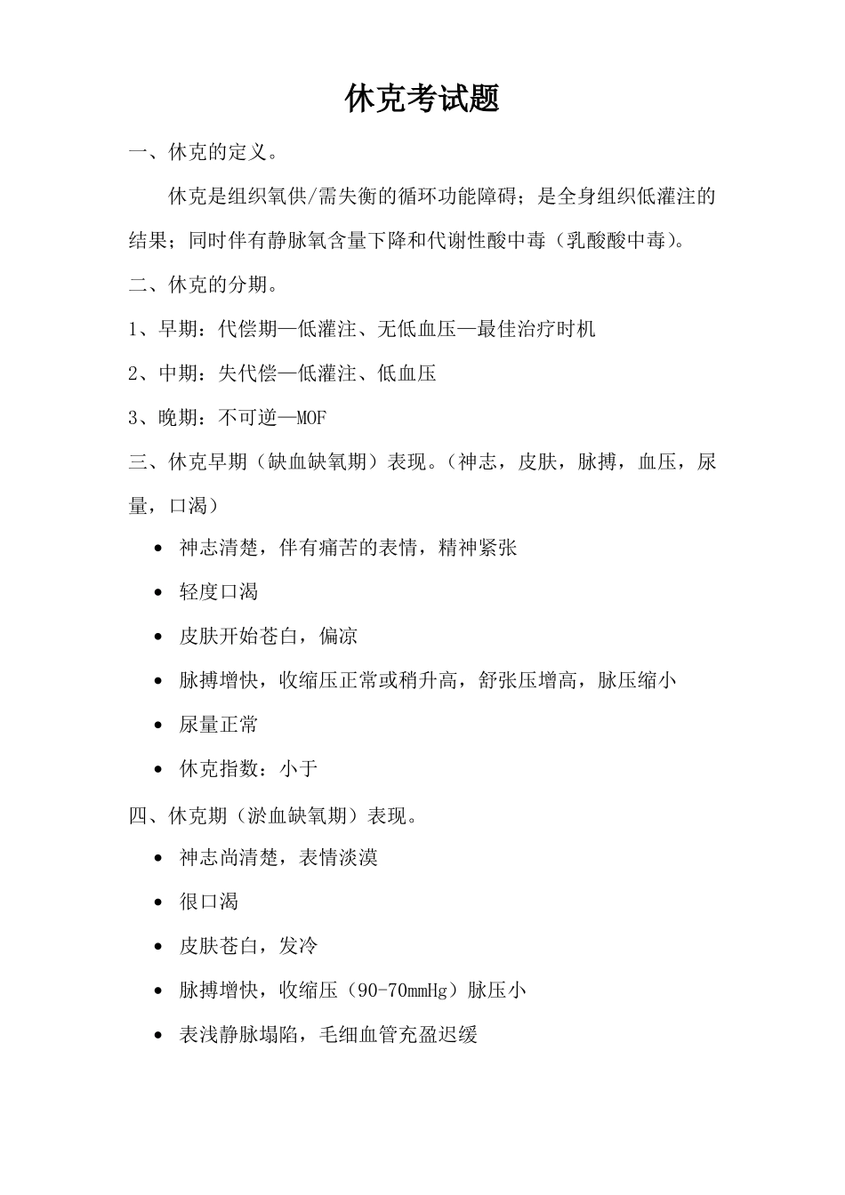 休克考试题汇总答案_第1页