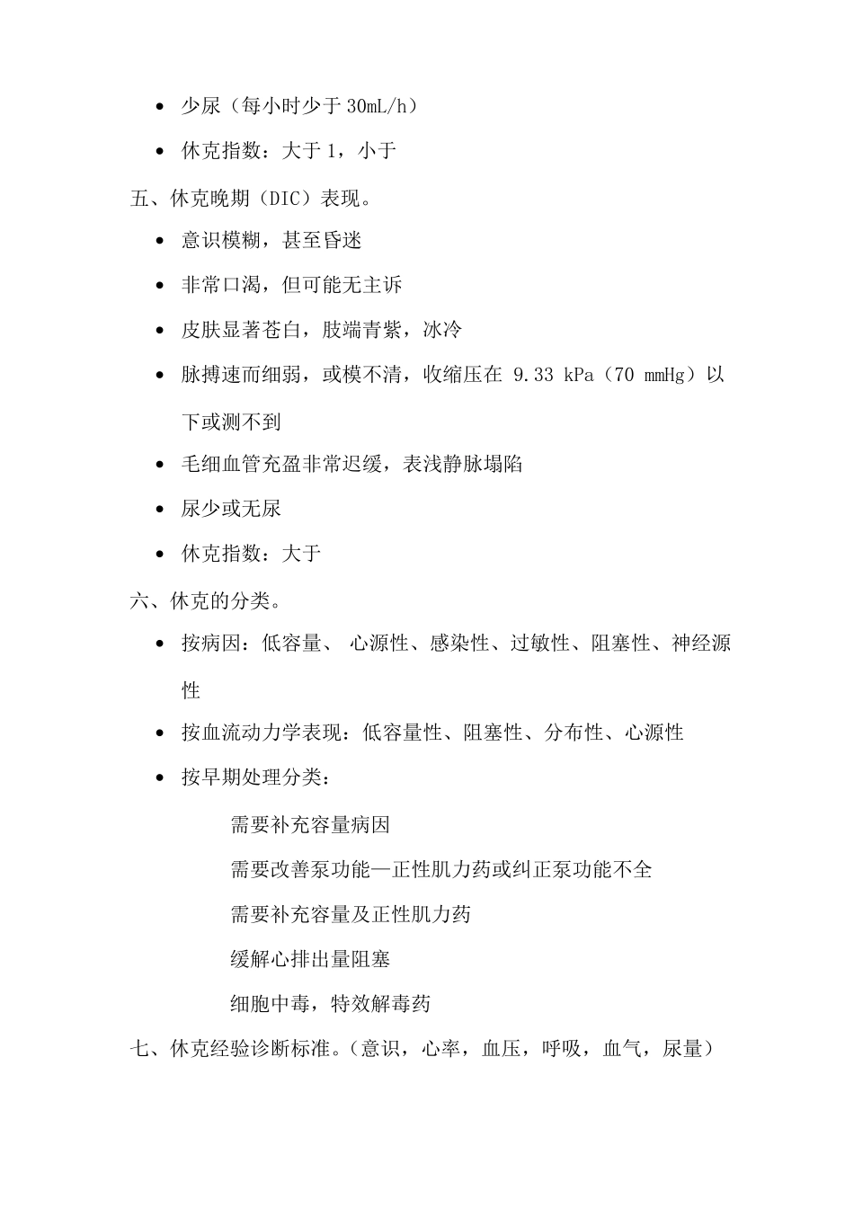 休克考试题汇总答案_第2页