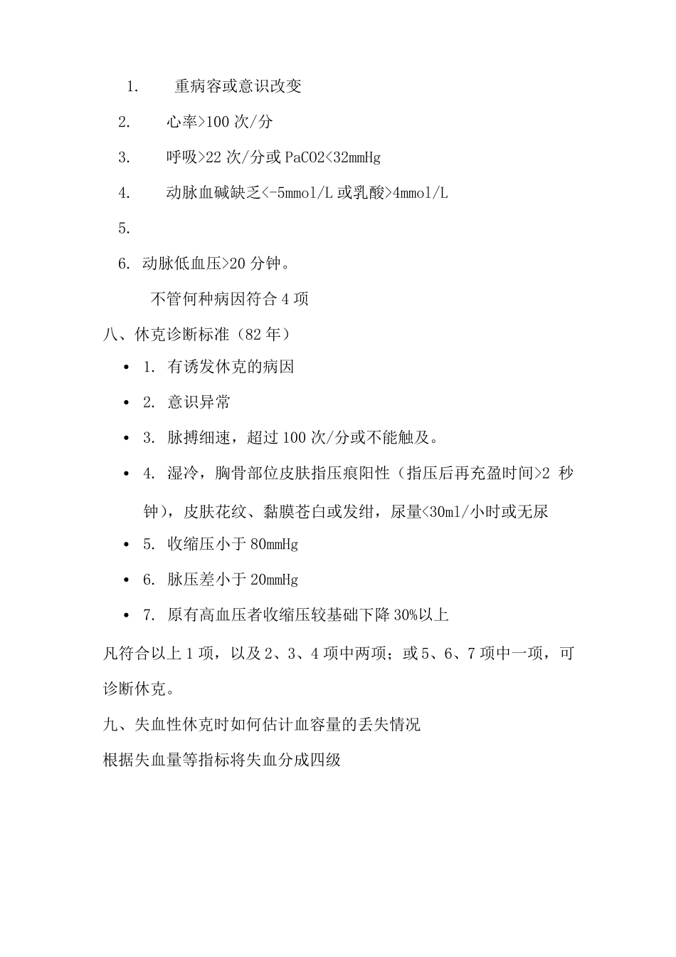 休克考试题汇总答案_第3页