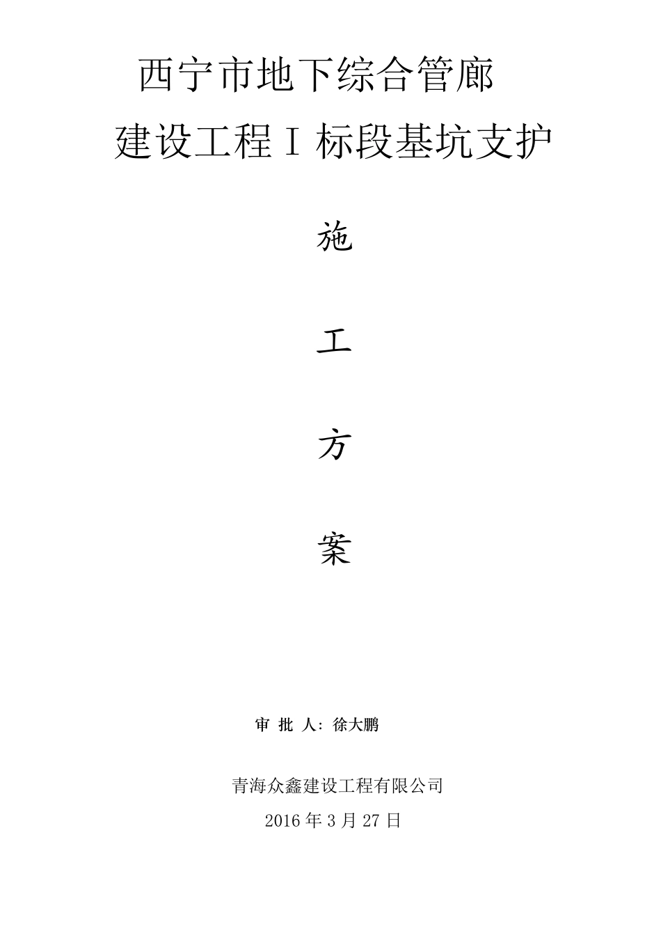 众鑫西宁地下综合管廊基坑支护施工方案_第1页