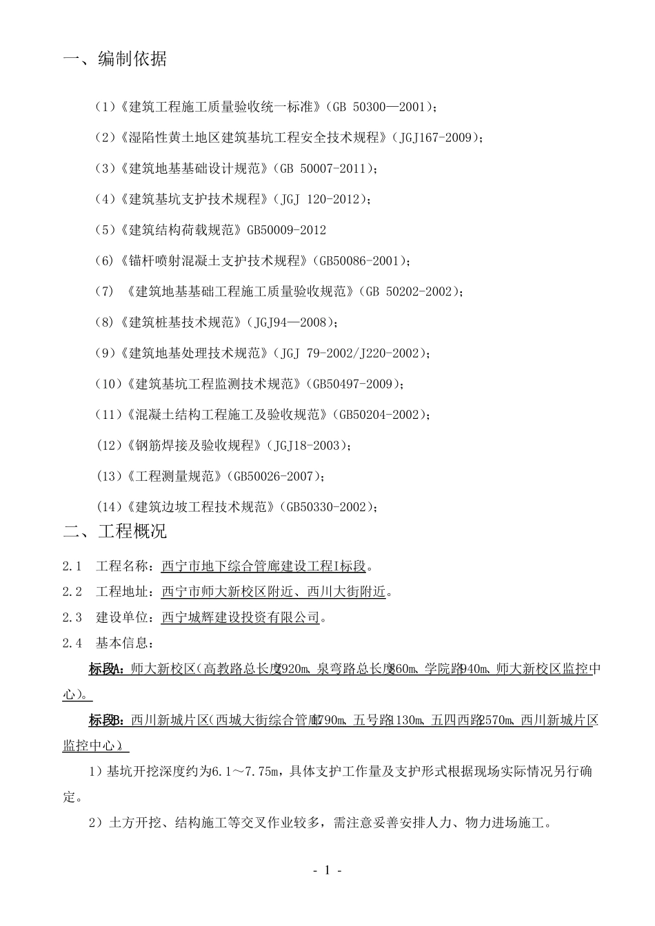 众鑫西宁地下综合管廊基坑支护施工方案_第3页
