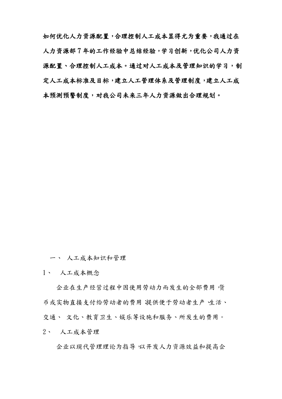 优化人力资源配置合理控制人工成本实施方案_第2页