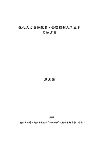 优化人力资源配置合理控制人工成本实施方案
