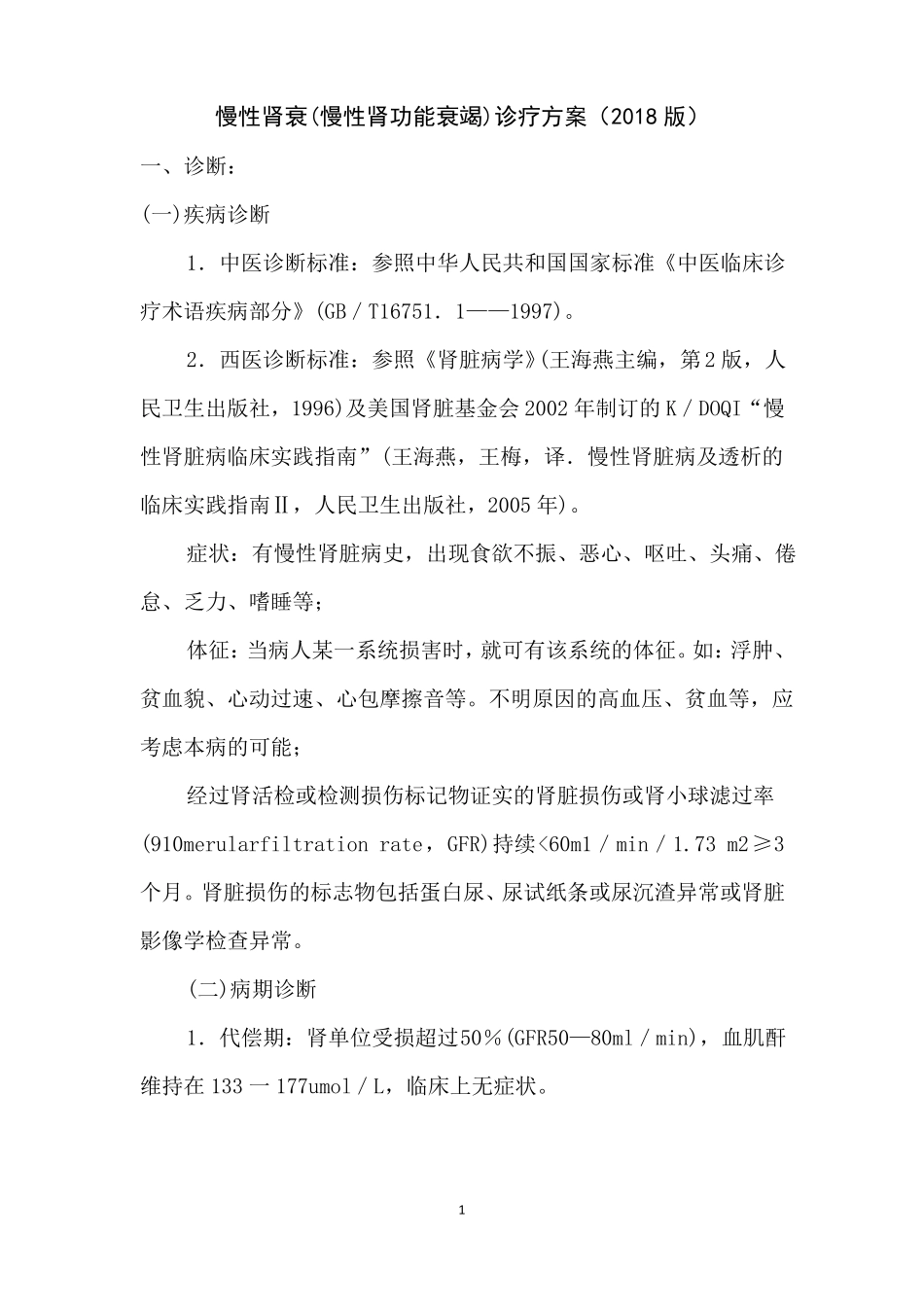 优势病种慢性肾衰竭中医诊疗方案2018_第1页