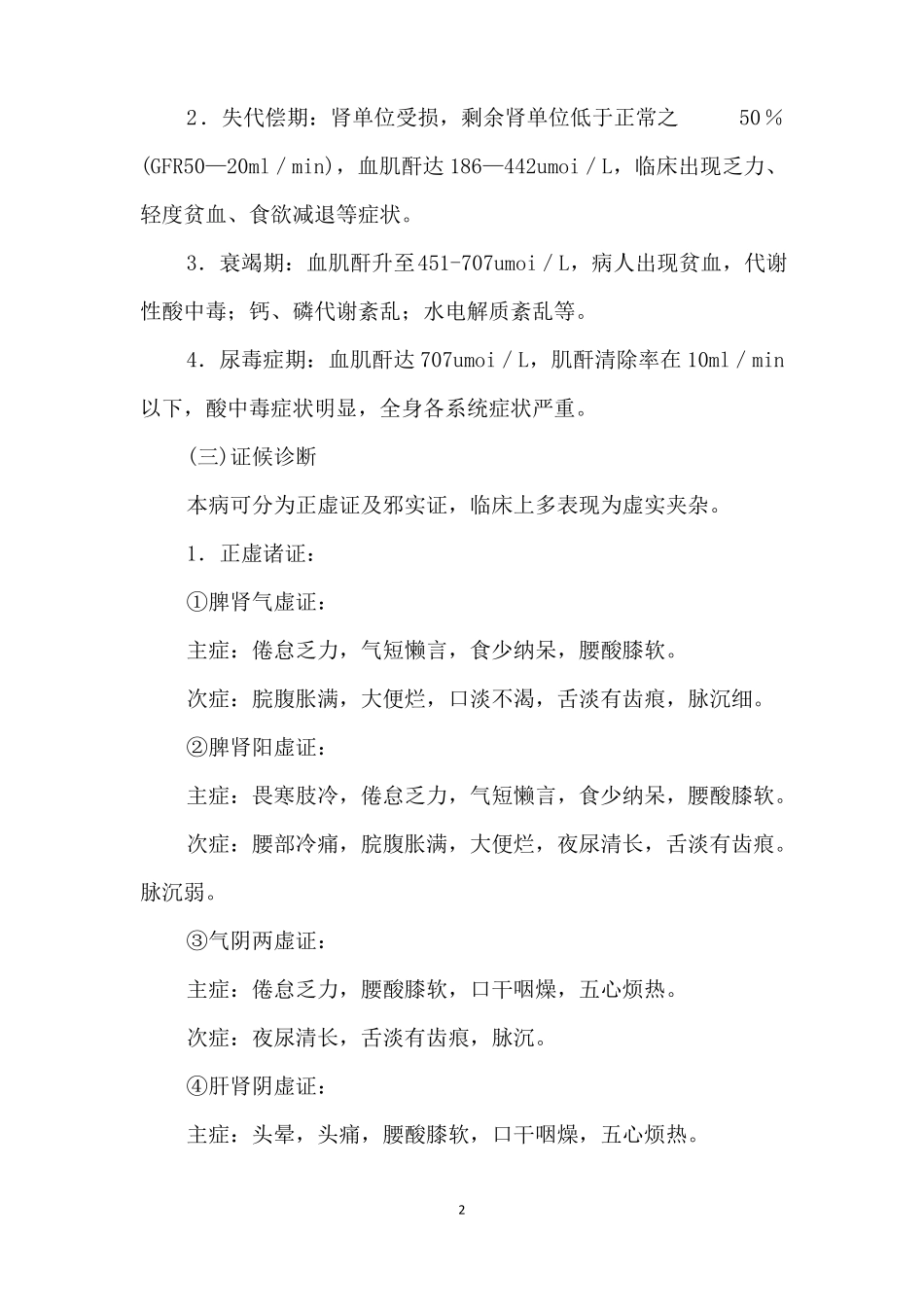 优势病种慢性肾衰竭中医诊疗方案2018_第2页