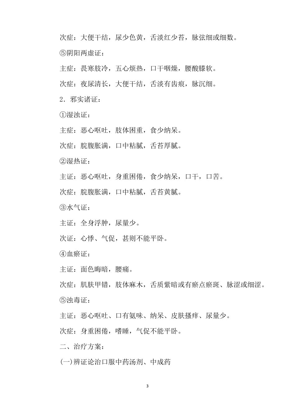 优势病种慢性肾衰竭中医诊疗方案2018_第3页