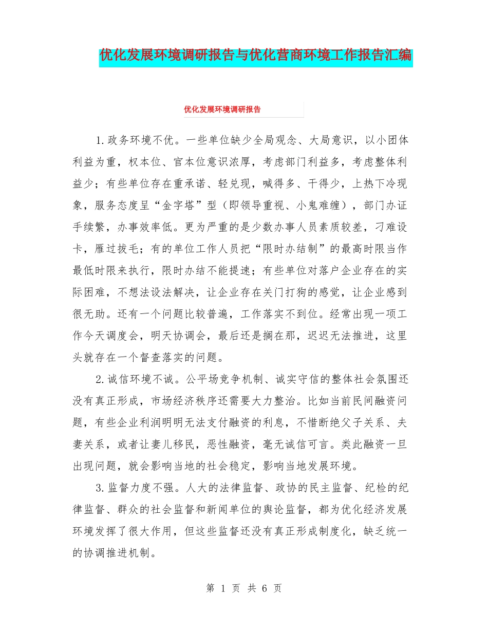优化发展环境调研报告与优化营商环境工作报告汇编_第1页