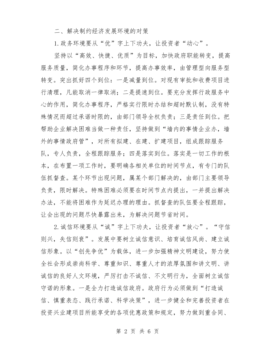 优化发展环境调研报告与优化营商环境工作报告汇编_第2页