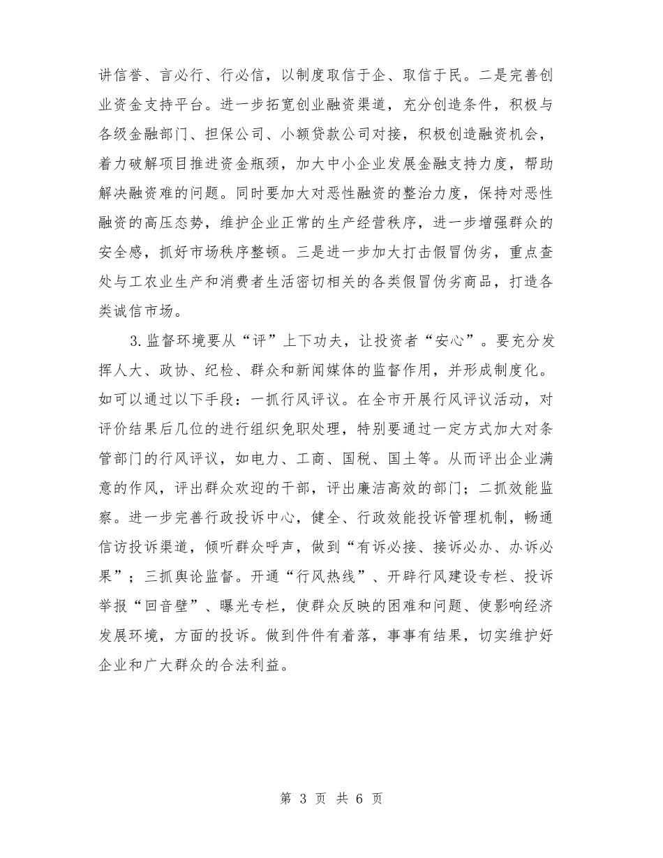 优化发展环境调研报告与优化营商环境工作报告汇编_第3页