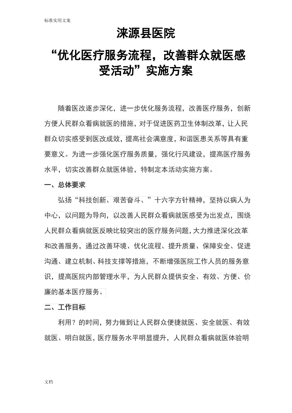 优化医疗服务流程,改善群众就医感受精彩活动实施方案设计1_第1页