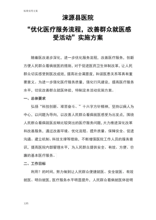 优化医疗服务流程,改善群众就医感受精彩活动实施方案设计1