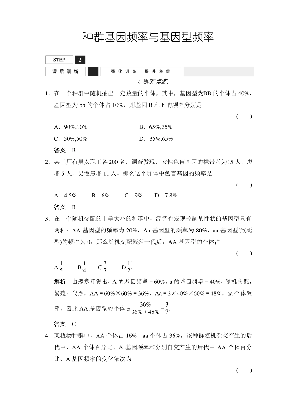 优化设计2016届高考生物一轮复习练习种群基因频率与基因型频率_第1页