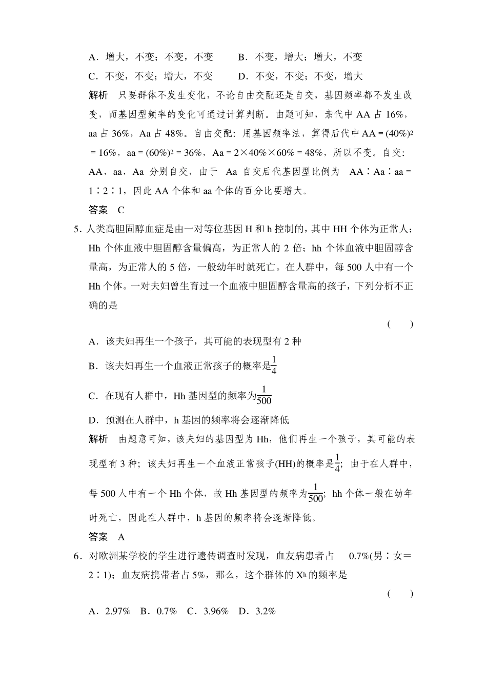 优化设计2016届高考生物一轮复习练习种群基因频率与基因型频率_第2页
