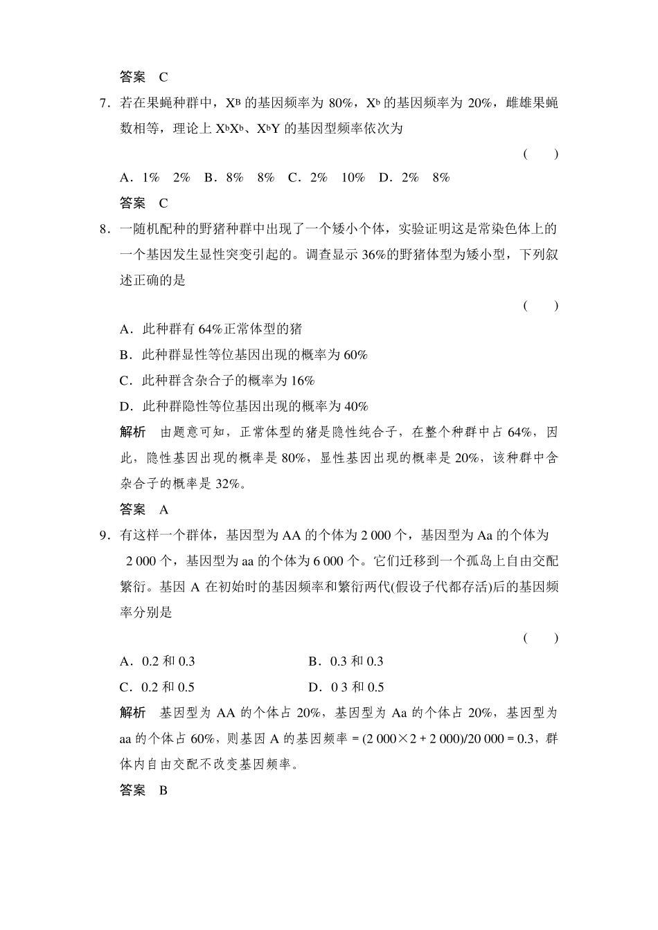 优化设计2016届高考生物一轮复习练习种群基因频率与基因型频率_第3页