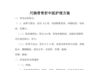 优化尺桡骨骨折中医护理方案