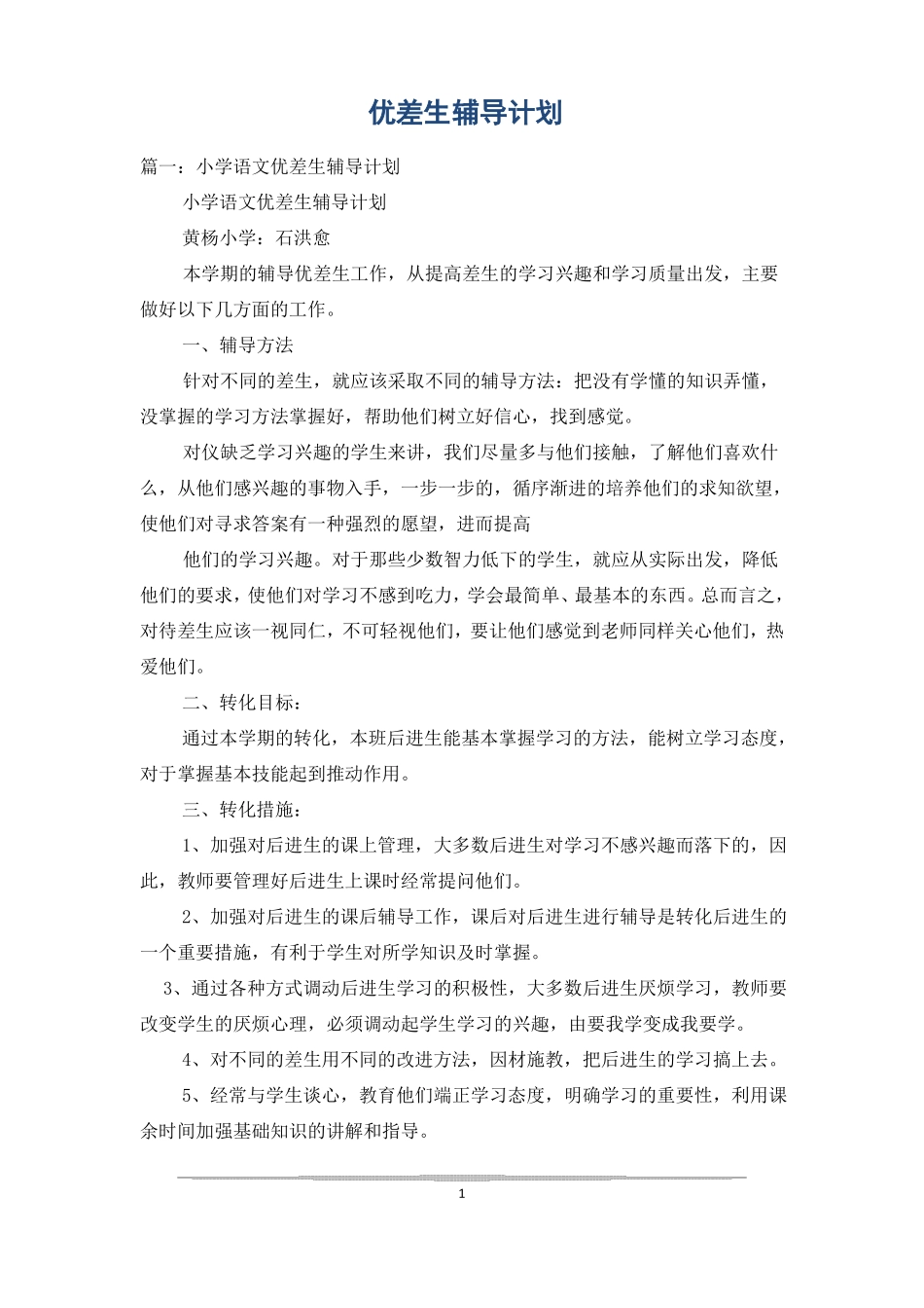 优差生辅导计划_第1页