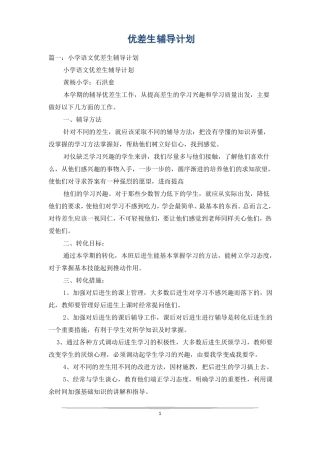 优差生辅导计划