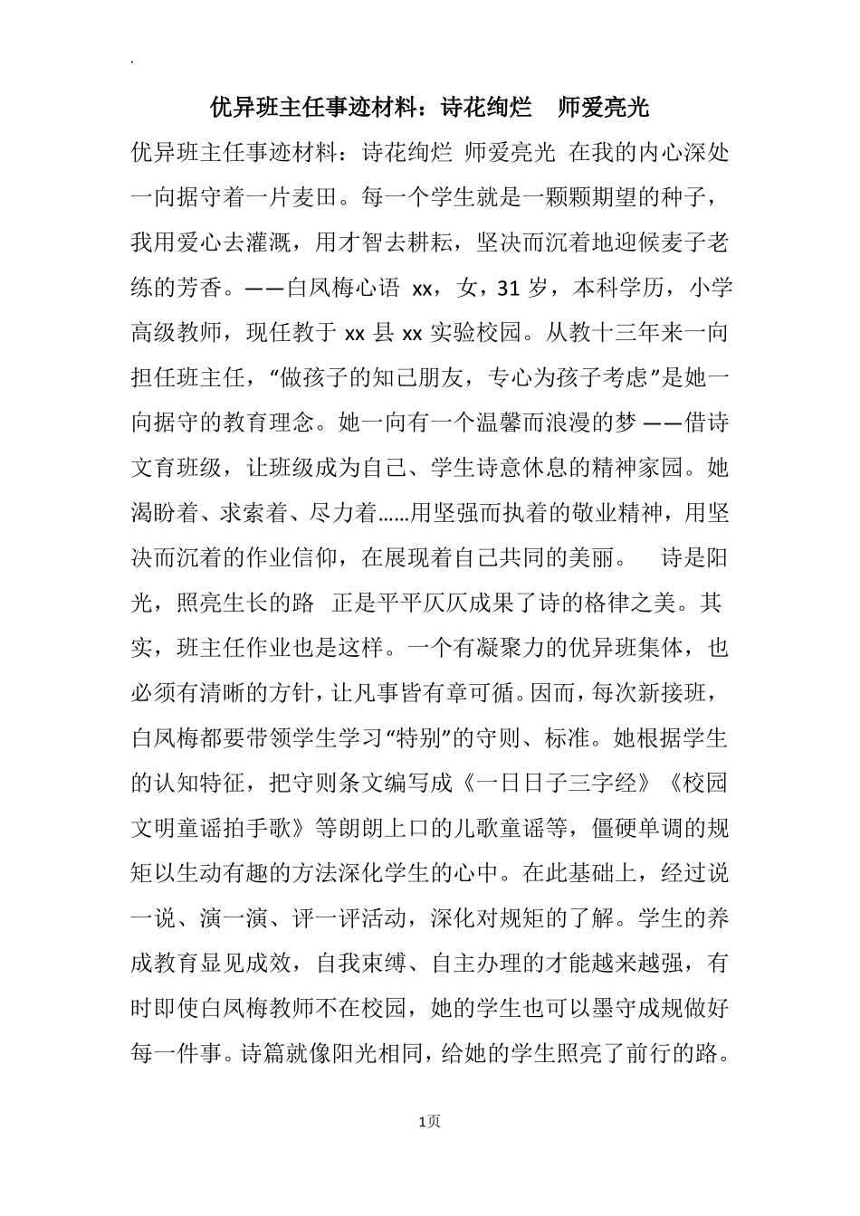 优异班主任事迹材料：诗花绚烂师爱亮光_第1页
