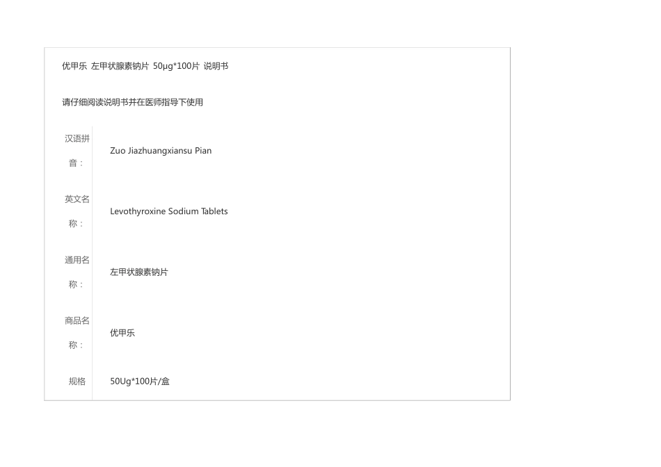 优甲乐左甲状腺素钠片50μg_第1页