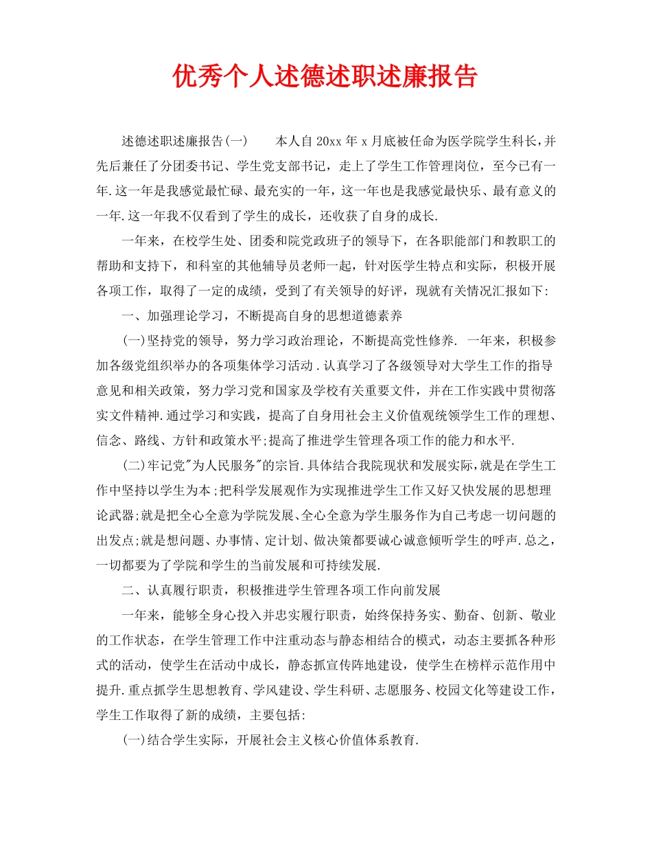 优秀个人述德述职述廉报告_第1页