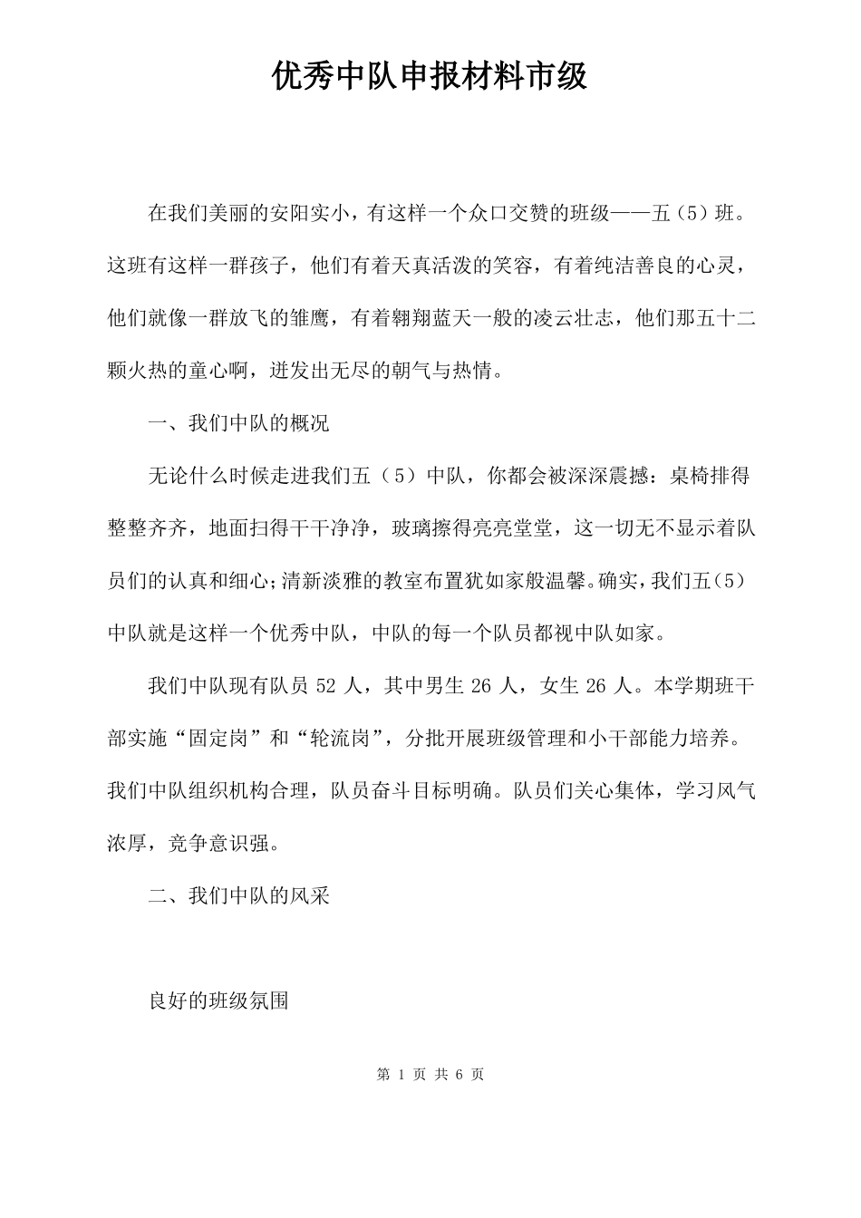 优秀中队申报材料级_第1页