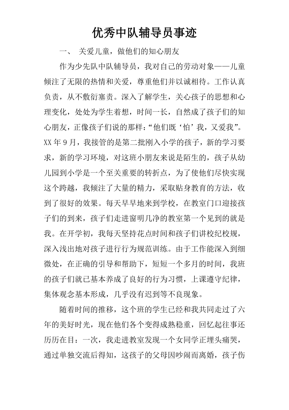 优秀中队辅导员事迹_第1页