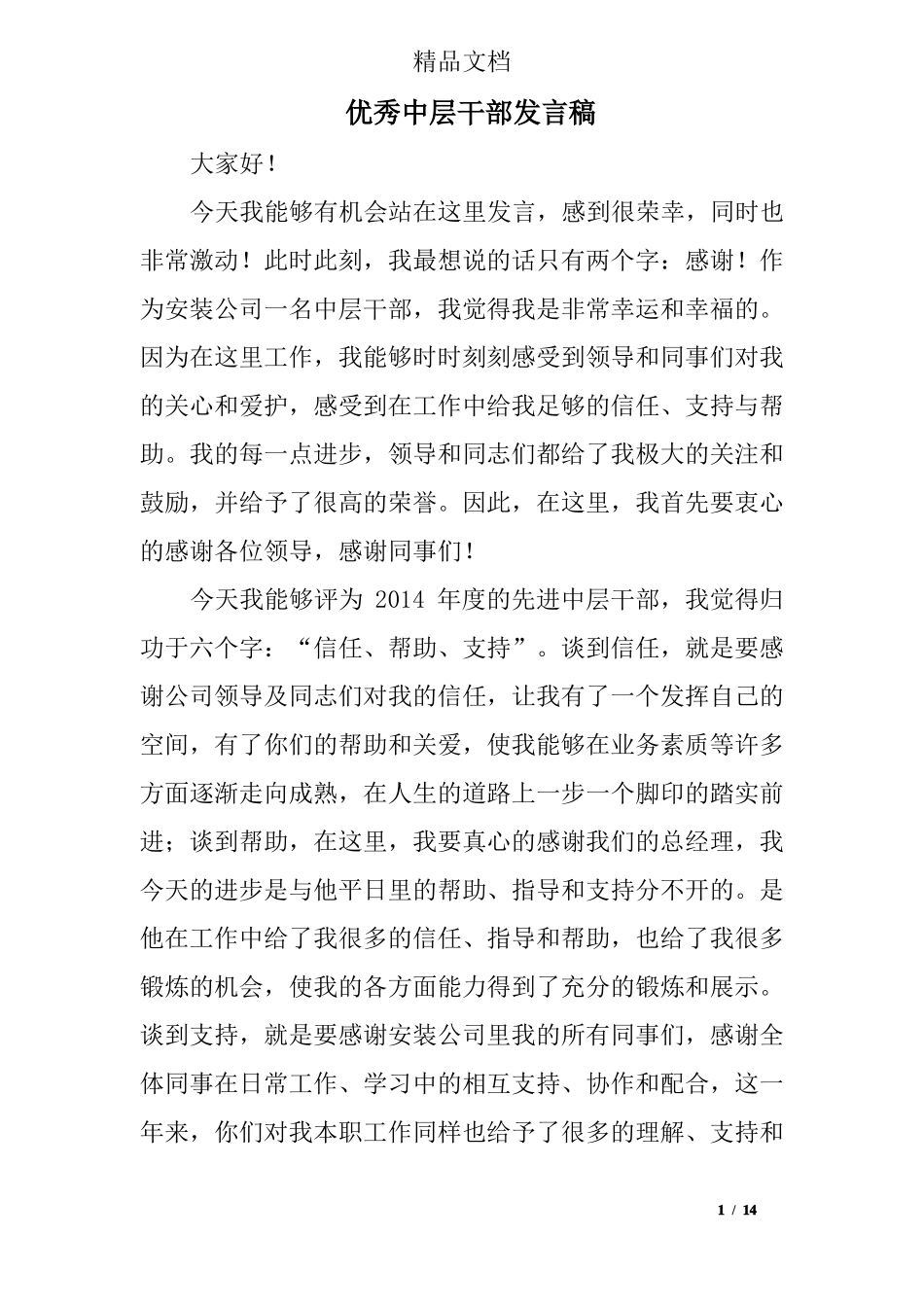 优秀中层干部发言稿_第1页