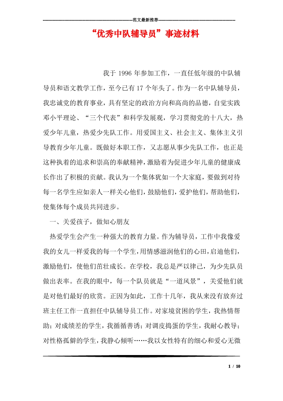 优秀中队辅导员事迹材料_第1页