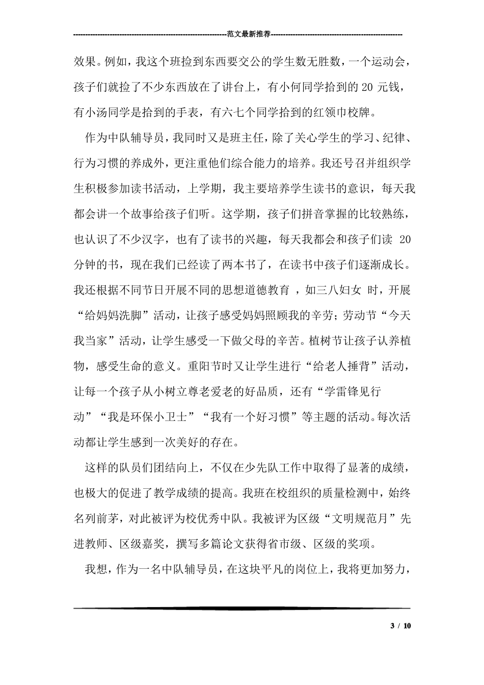 优秀中队辅导员事迹材料_第3页