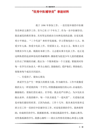 优秀中队辅导员事迹材料