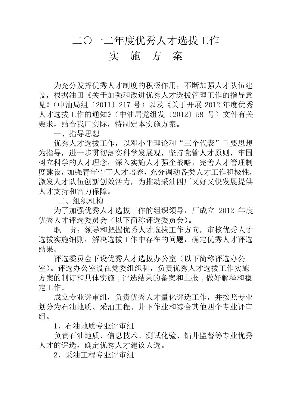 优秀人才选拔工作实施方案_第1页