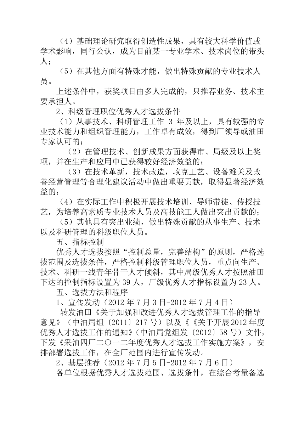 优秀人才选拔工作实施方案_第3页