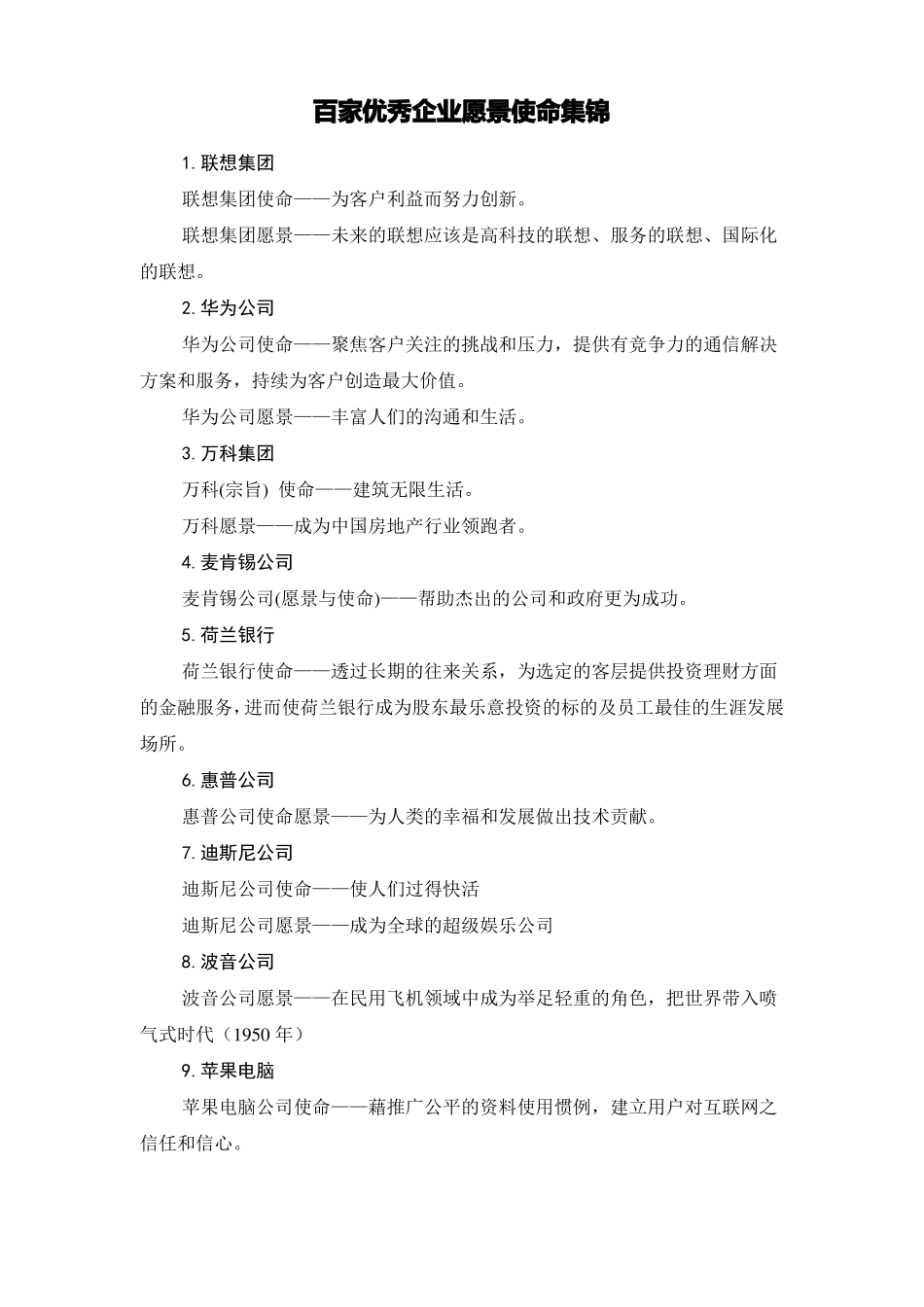 优秀企业愿景使命概要_第1页