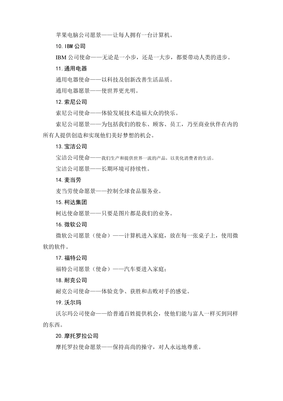 优秀企业愿景使命概要_第2页