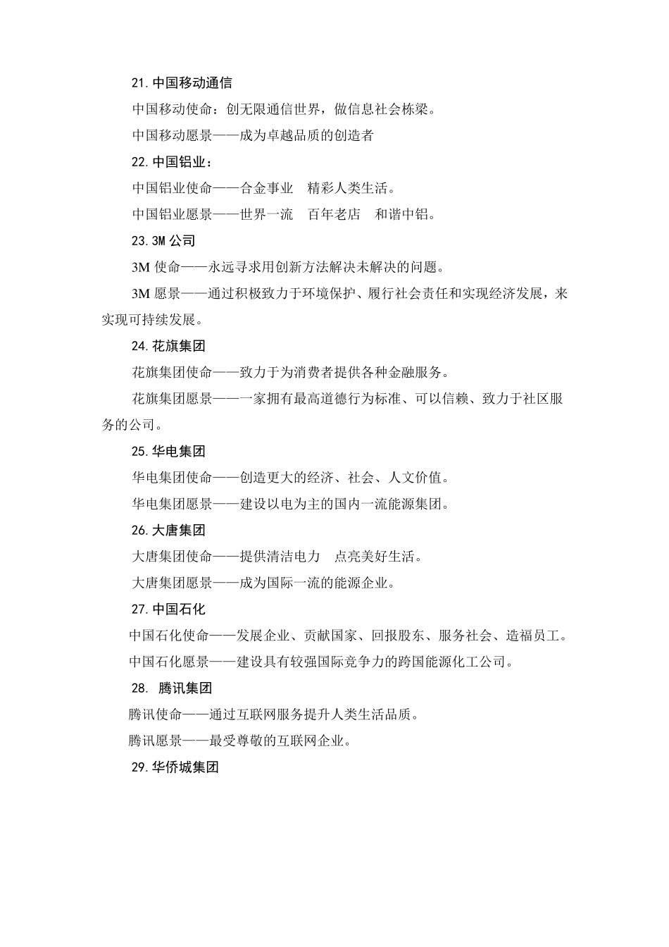 优秀企业愿景使命概要_第3页