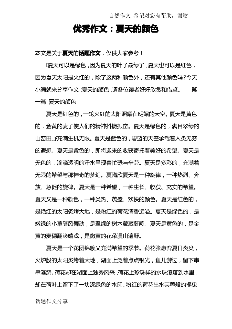 优秀作文：夏天的颜色_第1页