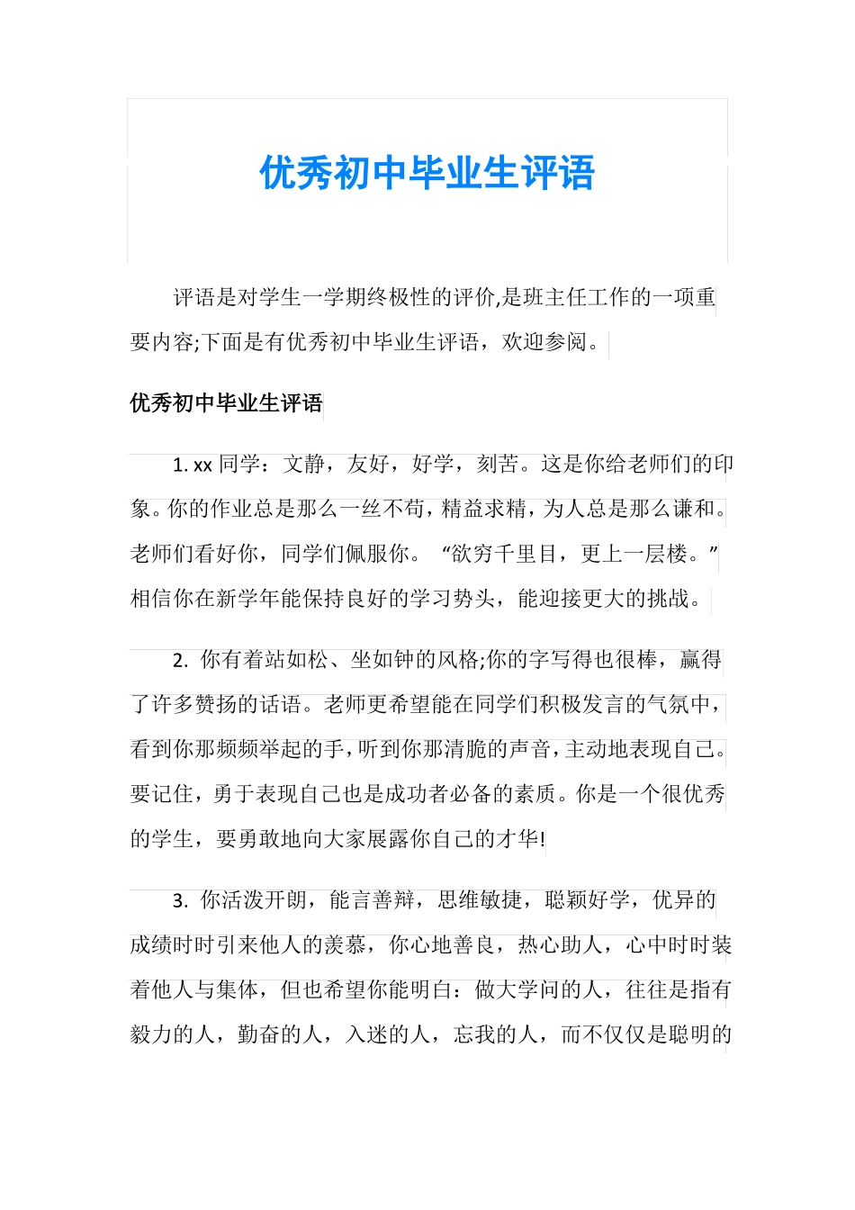 优秀初中毕业生评语_第1页