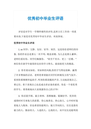 优秀初中毕业生评语